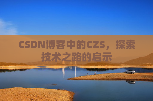 CSDN博客中的CZS，探索技术之路的启示